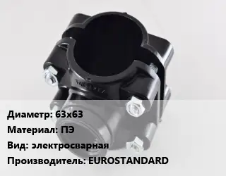 Седелка 63х63 ПЭ электросварная EUROSTANDARD